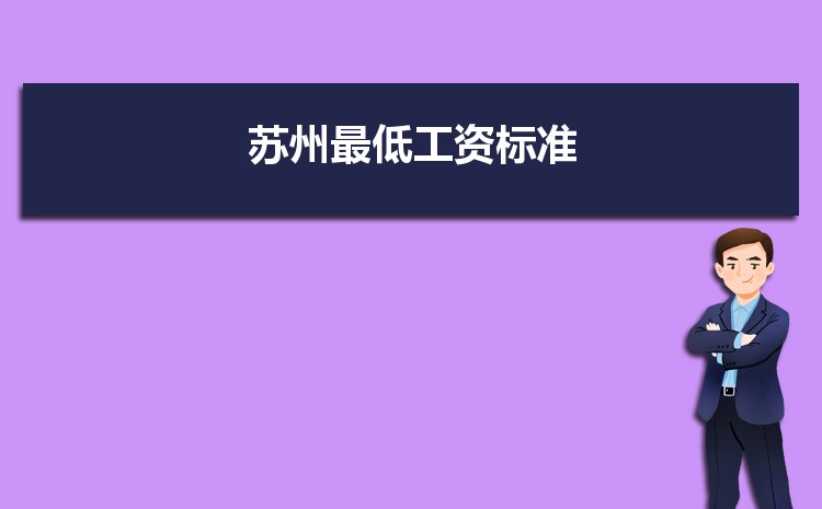 2022年苏州最低工资标准是多少钱一个月，苏州最低工资标准国家规定  