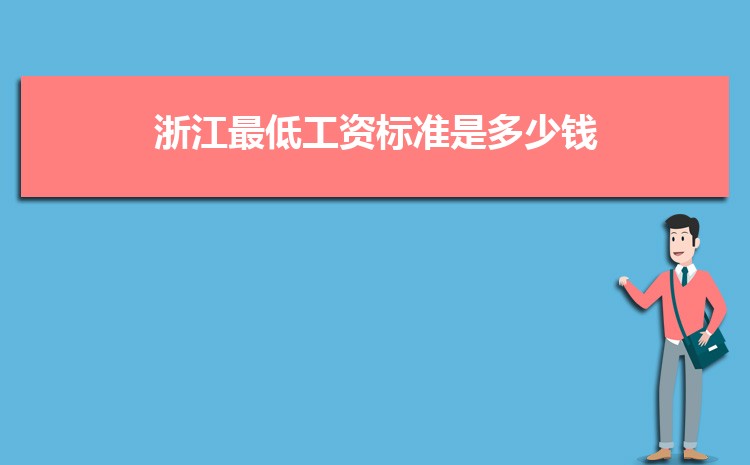 2022年浙江最低工资标准是多少钱，具体上调政策规定