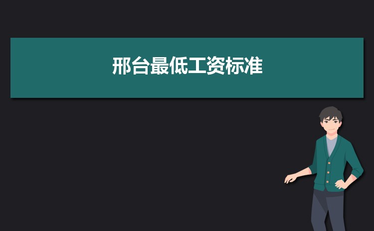 2022年邢台最低工资标准是多少钱一个月，邢台最低工资标准国家规定  