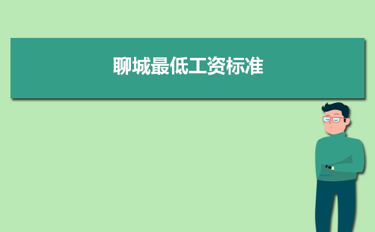 2022年聊城最低工资标准是多少钱一个月,聊城最低工资标准国家规定 2022年聊城最低工资标准是多少钱一个月,聊城最低工资标准国家规定