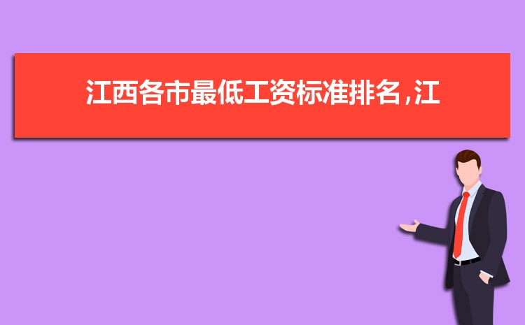 2022年江西最低工资标准是多少钱,具体上调政策规定 2022年江西最低工资标准是多少钱,具体上调政策规定