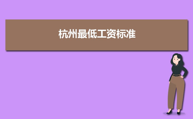 2022年杭州最低工资标准是多少钱一个月，杭州最低工资标准国家规定  