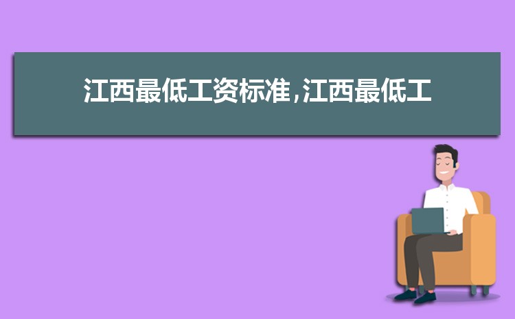2022年江西最低工资标准是多少钱,具体上调政策规定 2022年江西最低工资标准是多少钱,具体上调政策规定