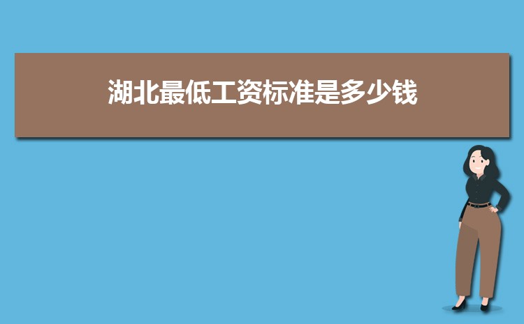 2022年湖北最低工资标准是多少钱，具体上调政策规定