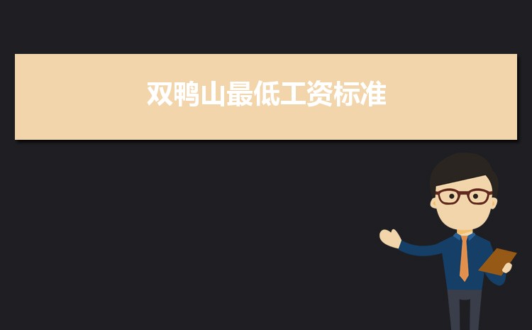 2022年双鸭山最低工资标准是多少钱一个月,双鸭山最低工资标准国家规定 2022年双鸭山最低工资标准是多少钱一个月,双鸭山最低工资标准国家规定