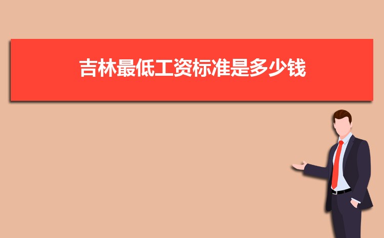 2022年吉林最低工资标准是多少钱，具体上调政策规定