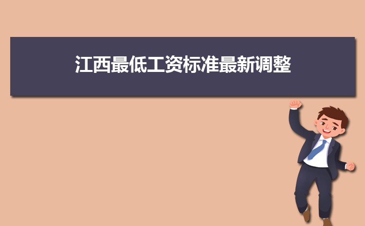 江西最低工资标准2022最新调整,最低工资多少钱 江西最低工资标准2022最新调整,最低工资多少钱