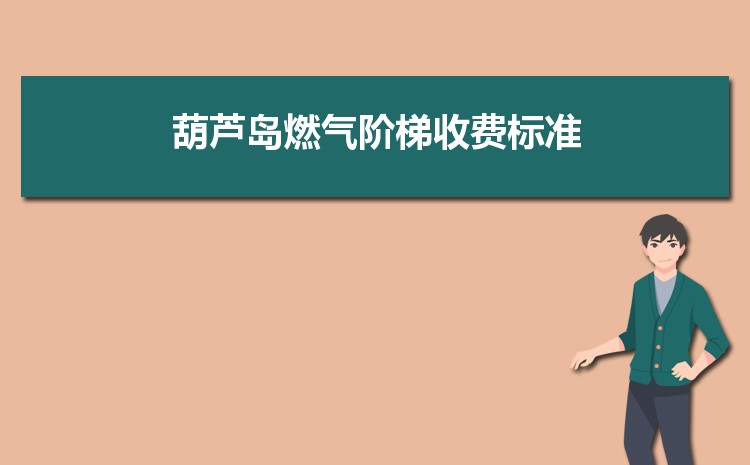 2022年葫芦岛燃气阶梯收费标准，葫芦岛天然气第一阶梯多少方