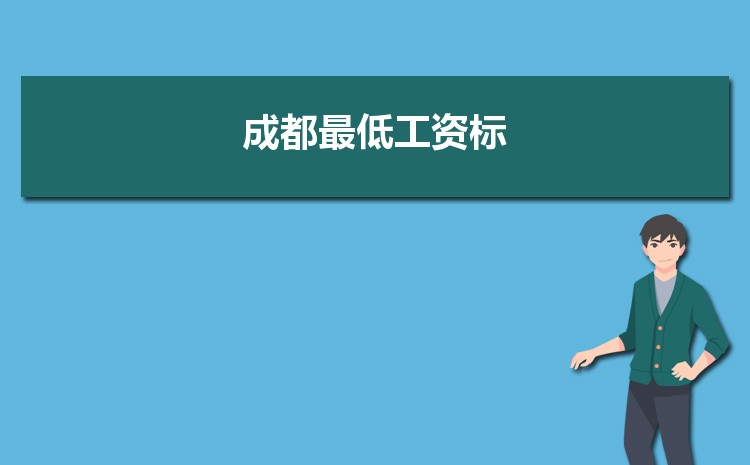 2022年成都最低工资标准是多少钱一个月,成都最低工资标准国家规定 2022年成都最低工资标准是多少钱一个月,成都最低工资标准国家规定