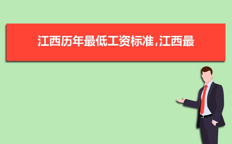 2022年江西最低工资标准是多少钱,具体上调政策规定 2022年江西最低工资标准是多少钱,具体上调政策规定