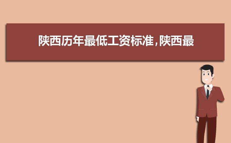 2022年陕西最低工资标准是多少钱,具体上调政策规定