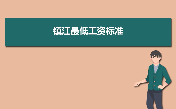 2022年镇江最低工资标准是多少钱一个月，镇江最低工资标准国家规定  