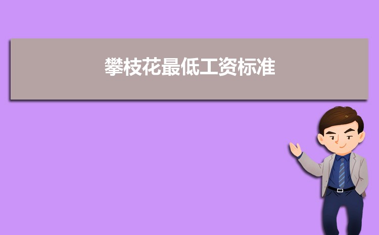 2022年攀枝花最低工资标准是多少钱一个月,攀枝花最低工资标准国家规定 2022年攀枝花最低工资标准是多少钱一个月,攀枝花最低工资标准国家规定
