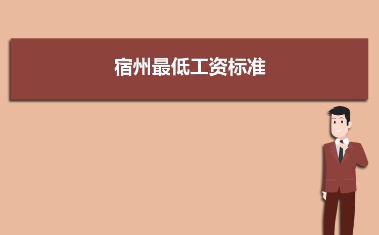 2022年宿州最低工资标准是多少钱一个月，宿州最低工资标准国家规定  